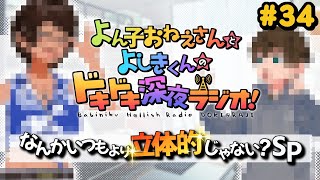 よん子おねえさんとよしきくんのドキドキ深夜ラジオ#34