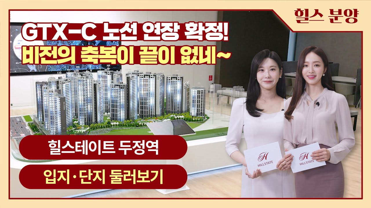 힐스테이트 두정역 입지·단지 둘러보기
