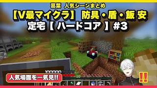 🔥【葛葉切り抜き】【V最マイクラ】 防具・盾・飯  安定宅【 ハードコア 】#3｜人気場面9選・25分✨