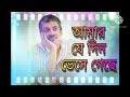 আমার যে দিন ভেসে গেছে...(Srikanta Acharya) Amar je din...(Rabindra Sangeet)