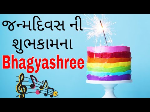 Birthday Song for Bhagyashree -  જન્મદિવસની શુભેચ્છાઓ