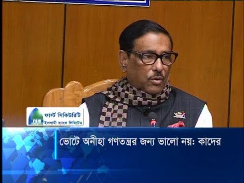 ভোটে অনীহা গণতন্ত্রের জন্য ভারো নয়ঃ ওবায়দুল কাদের