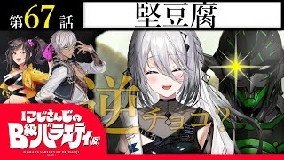 【みっしり】にじさんじのB級バラエティ（仮）＃67【かちこち】