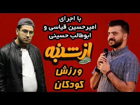 Az Shanbe - برنامه ورزشی از شنبه با اجرای ابوطالب حسینی و امیرحسین قیاسی - ورزش کودکان