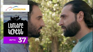 Լեռները Կհիշեն, Սերիա 37 / Lernery Khishen