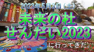未来の杜せんだい2023に行ってきた。