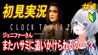 【クロックタワー2】ハサミおぢさんと遊ぶ【初見実況】#1