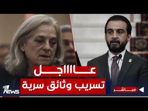 شاهد بالفيديو.. عاجل | السفيرة الأميركية تسرب وثائق للحلبوسي حول المالكي والحشد | اخبار المنتصف 2023/12/11