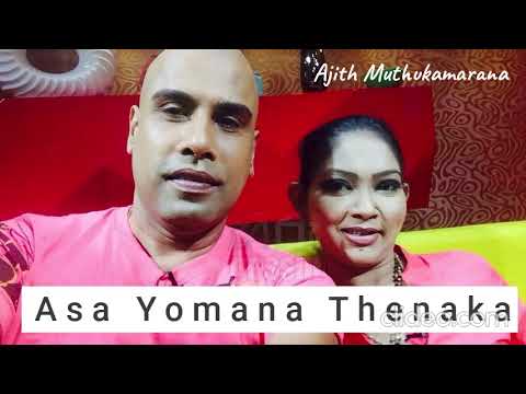 ඇස යොමන තැනක - අජිත් මුතුකුමාරණගේ - Asa Yomana Thanaka - Ajith Muthukumarana