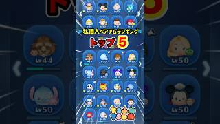 【ツムツム】2026ペアツムランキング‼️現トップ5‼️エンジョイ実況者❣️