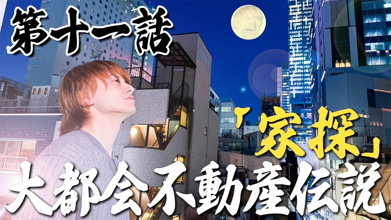 最強漢小島健伝説【第十一話「家探」】大都会不動産伝説