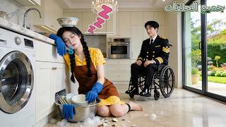 تنكر CEO كمعاق لاختبار زوجته الريفية! لكنها نامت تعباً قرب الحوض—فأحبها بعمق!