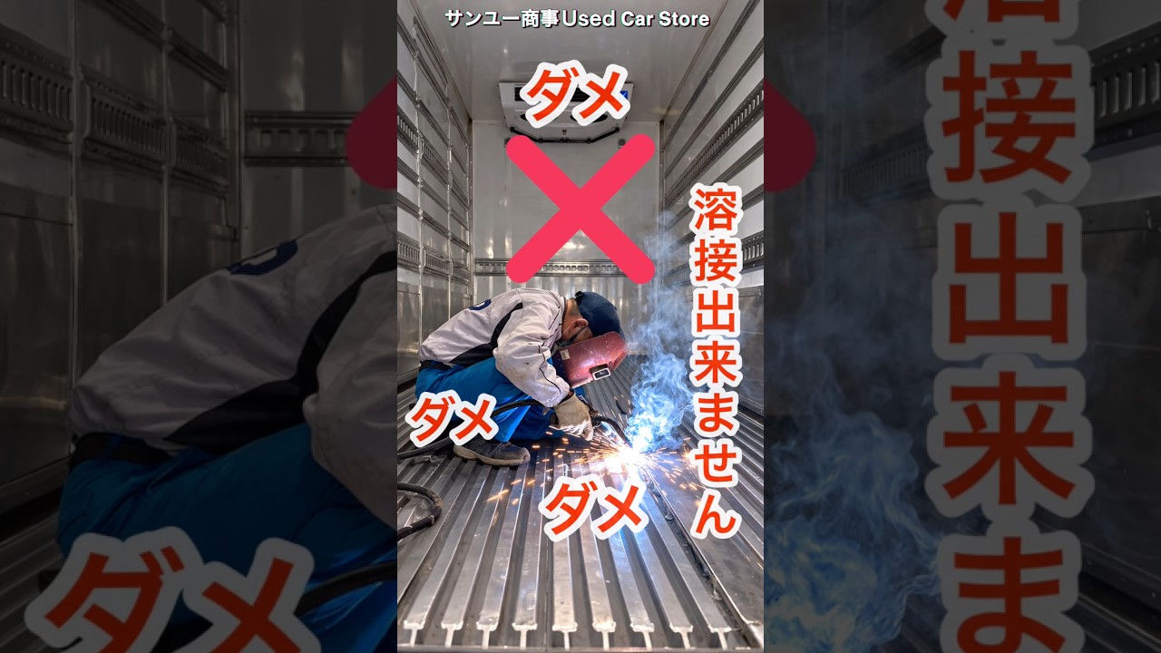 冷凍車の床は燃えるので溶接修理ができません#大型トラック