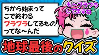 “この世の終わりのようなクイズ”を視聴者から募集する力一【にじさんじ切り抜き】