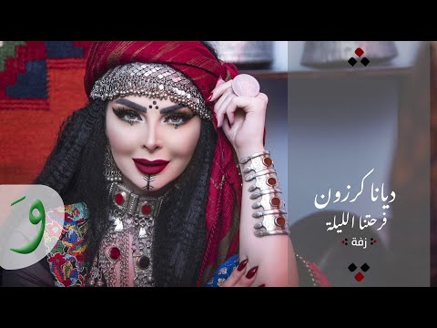 Diana karazon farhetna el lieleh official lyric video 2019 ديانا كرزون زفة فرحتنا الليلة