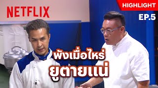 ศึกหนักของ 'เชฟเอ็มเจ' เป็นหัวหน้าทีม ไม่ใช่เรื่องง่าย! - Hell’s Kitchen ซีซั่น 2 | Netflix
