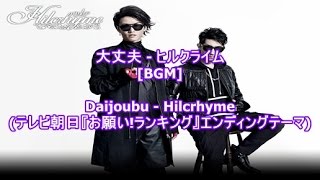 大丈夫 - ヒルクライム[BGM]Daijoubu - Hilcrhyme(テレビ朝日『お願い!ランキング』エンディングテーマ)