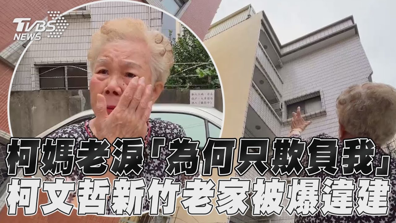 柯文哲老家爆違建 柯母哭喊「欺負我」:晾衣服有什麼錯