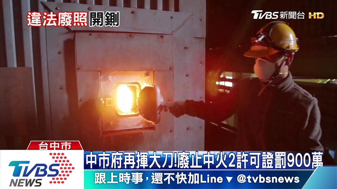 中市府再揮大刀！　廢止中火2許可證罰900萬