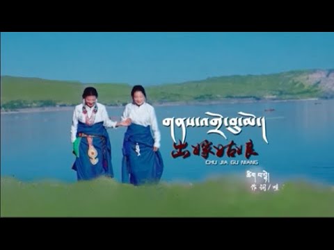 Dotse & Choekyong 2021 | Tibetan song  བོད་གཞས་གསར་པ་༢༠༢༡ གནས་འགྲོ་བུ་མོ།  རྡོ་ཚེ། ཆོས་སྐྱོང།