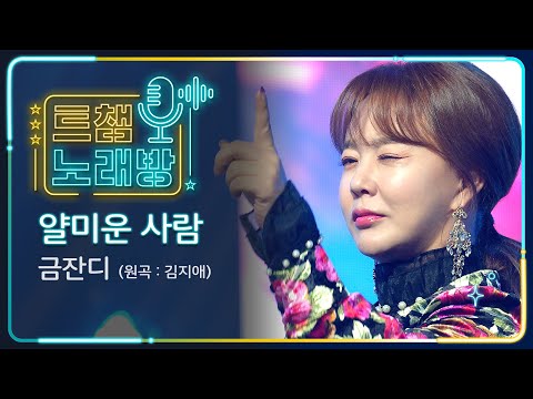 [트챔 노래방]금잔디의 ’얄미운 사람(원곡: 김지애)’ l 트롯챔피언 l EP07