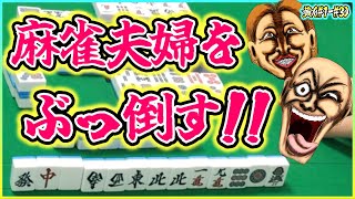 【三人麻雀実況 29-黄】この国士無双で麻雀夫婦をぶっ倒す！！