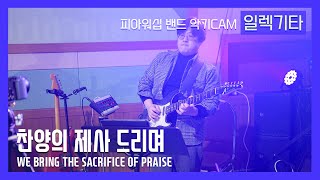 F.I.A ELECTRONIC GUITAR - 찬양의 제사 드리며 / WE BRING THE SACRIFICE OF PRAISE