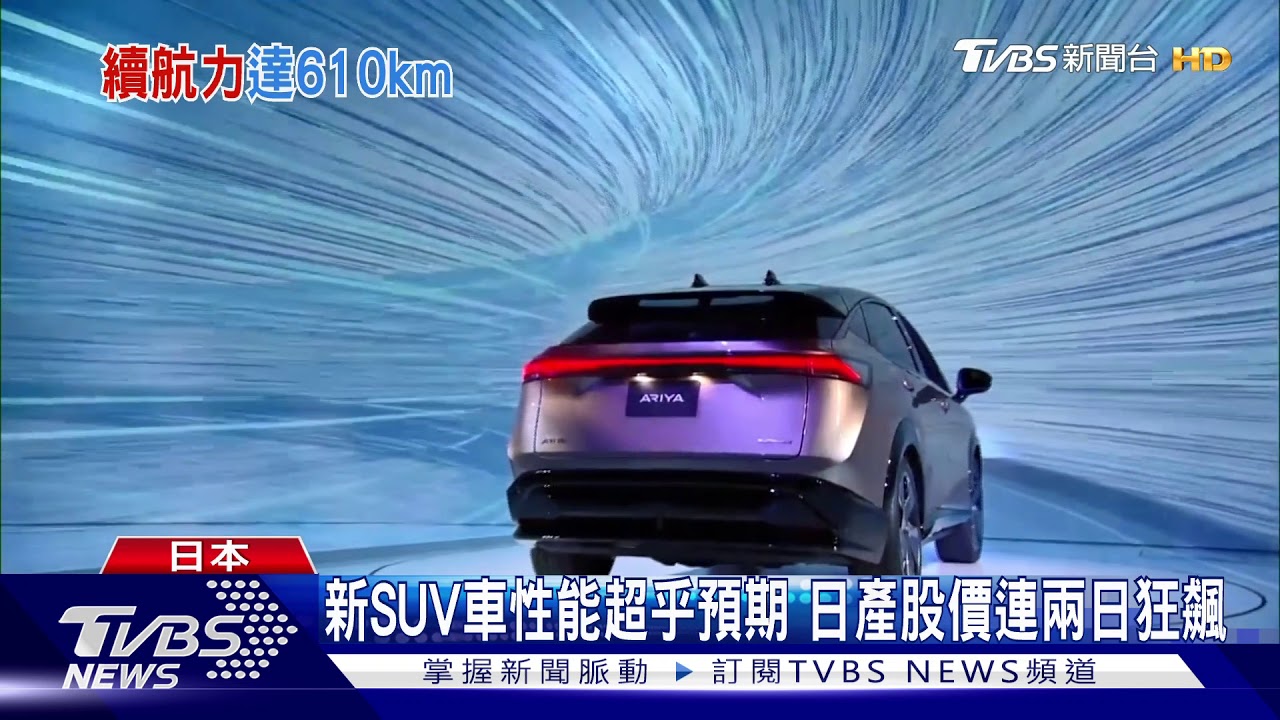 續航力可達610km! 日產電動SUV驚豔亮相