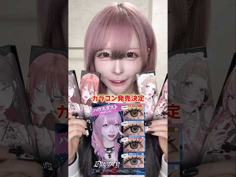既に爆売れの"軸固定水光カラコン"が可愛すぎる😭💖