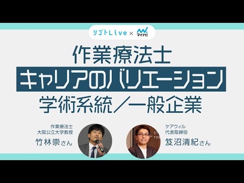 リハビリテーション学科 【作業療法士】キャリアのバリエーション（学術系統／一般企業などの仕事）