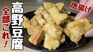 【高野豆腐の簡単レシピ】肉に負けない！究極の節約からあげ