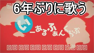 6年ぶりに、いーあるふぁんくらぶ歌ってみた【アマキ】