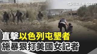 防彈背心救命！華郵記者以色列遭50人包圍狠踢10分鐘 白宮發言人上任5天問A答B爭議連爆 被川普FIRE了 朝鮮端宗遭篡位慘死 韓專家憂金主愛步上後塵【全球解析】｜三立新聞網 SETN.com