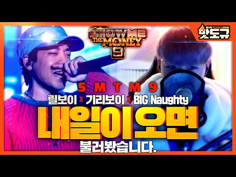 [핫도규] '릴보이 (lIlBOI) - 내일이 오면' (Feat. 기리보이, BIG Naughty (서동현)) 불러봤습니다.