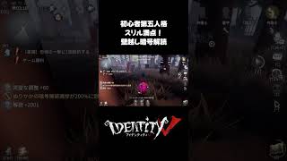 近いにもほどがある暗号解読 #第五人格 #identityv #ゲーム実況