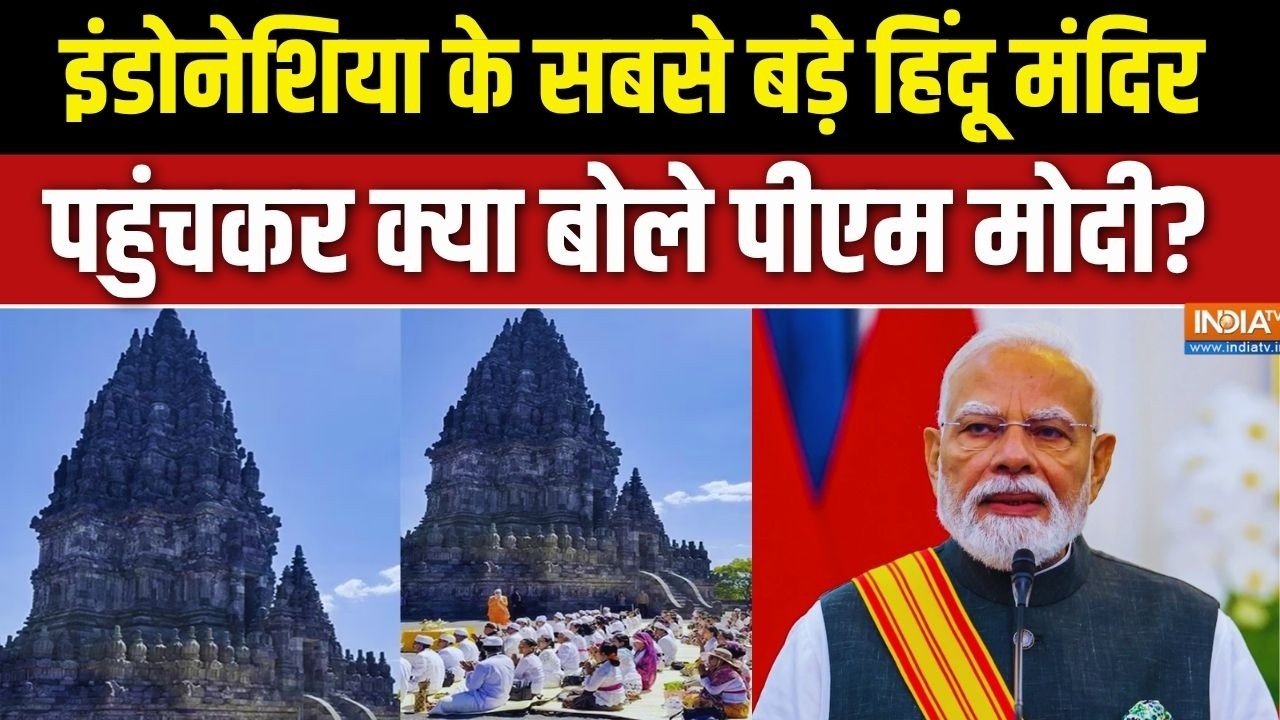 PM Modi In Indonesia Temple: इंडोनेशिया के सबसे बड़े Hindu Mandir पहुंचे पीएम ?