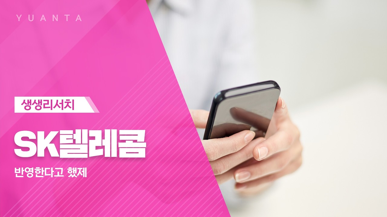 SK텔레콤 : 반영한다고 했제 - 이승웅 연구원