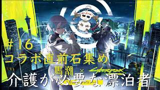 【配信】＃16 コラボ直前石集め【鳴潮】