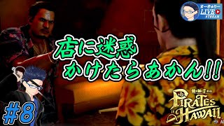 #8【龍が如く8外伝】賞金首ゲットやで!!【1/f ゆらぎ実況】
