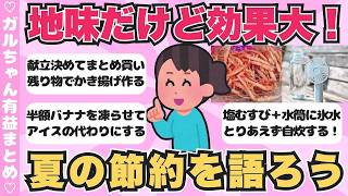 【有益】夏の節約術！モチベが上がるトーク・暮らしの工夫まとめ【ガールズちゃんねるまとめ】
