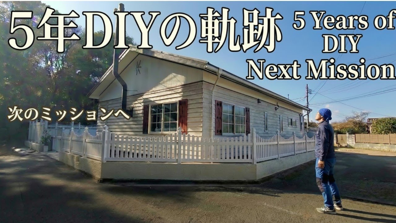 ずたぼろ平屋の現在地｜5年のDIYと次のステージ