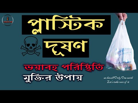 প্লাস্টিক দূষণ / PLASTIC POLLUTION / Nalso Bangla