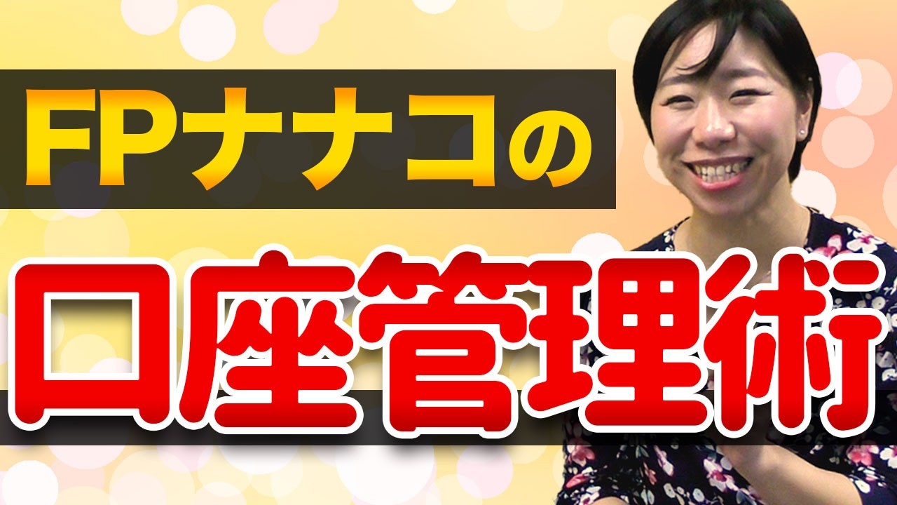 【お金のプロはどうしてる？】FPナナコの口座管理術