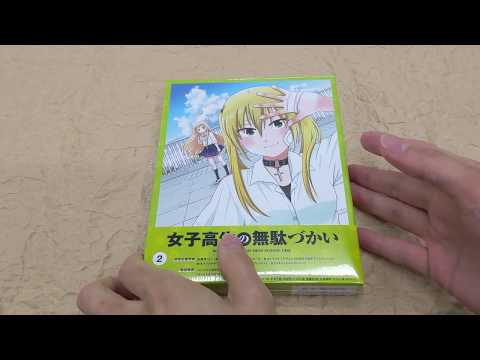 [Unboxing] Wasteful Days of High School Girls Vol.2