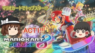 マリオカートでトップスター!?ACT.1「ようこそレーサーファイト!!」