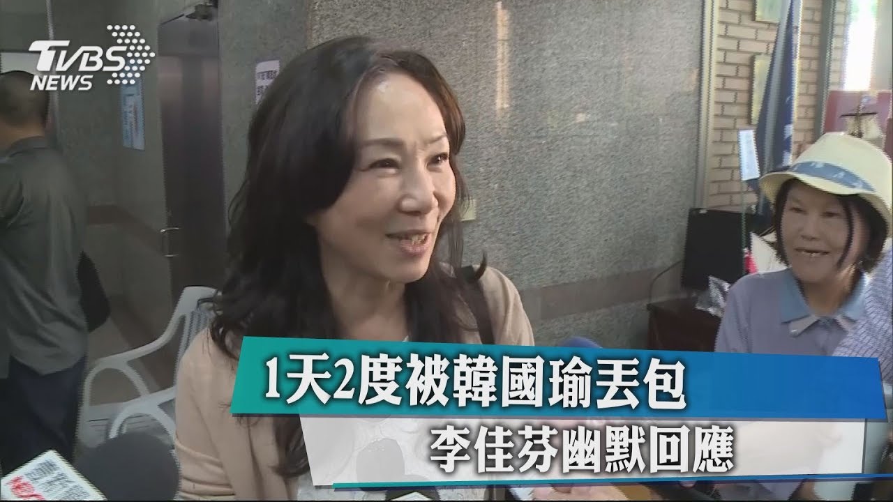 1天2度被韓國瑜丟包 李佳芬幽默回應