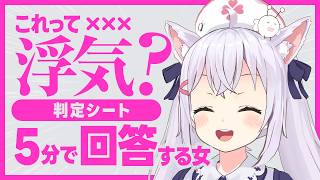 【切り抜き】流行りの浮気判定シートをやったら判断基準が独特すぎた個人VTuber【小花衣しぃ】