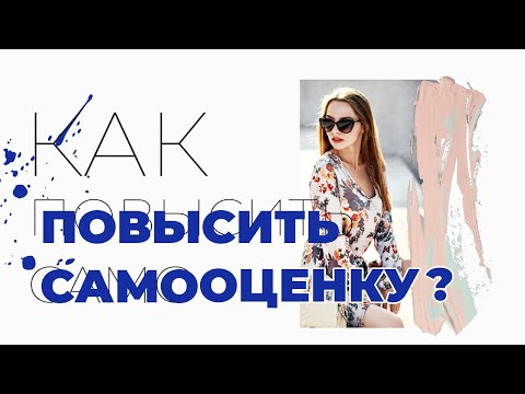 Что по-настоящему важно знать о самооценке?
