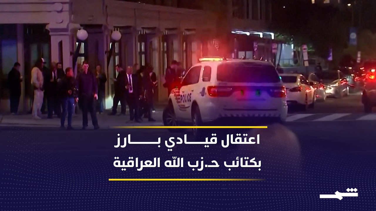 فيديو | قوة خاصة أميركية تعتقل قياديا في كتائب حـ.زب الله العراقي