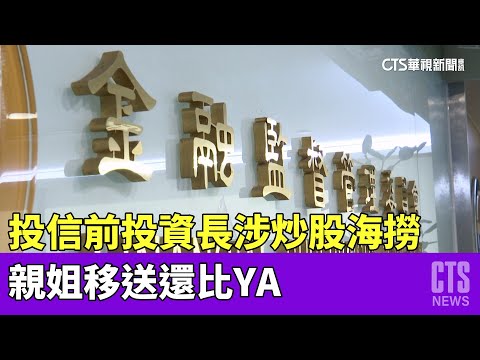 投信前投資長涉炒股海撈　親姐移送還比YA